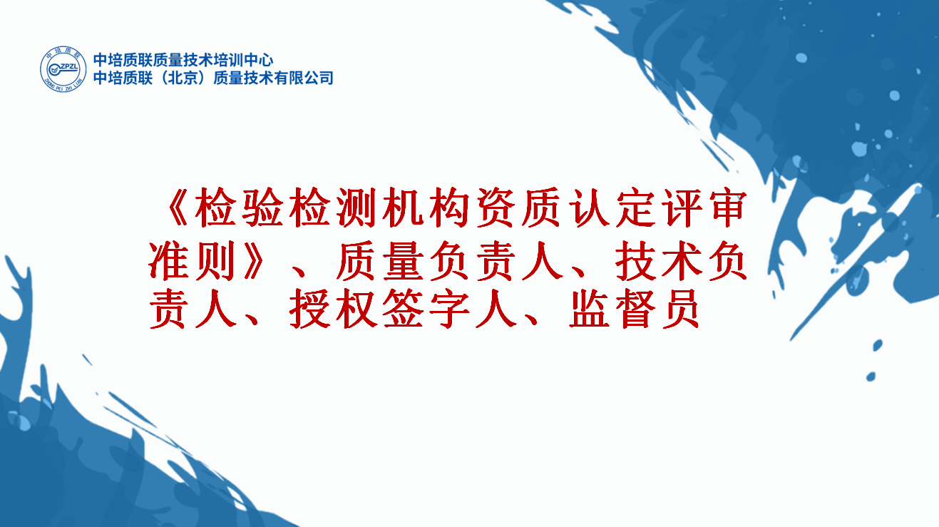 2023年版《检验检测机构资质认定评审准则》、质量负责人、技术负责人、授权签字人、监督员