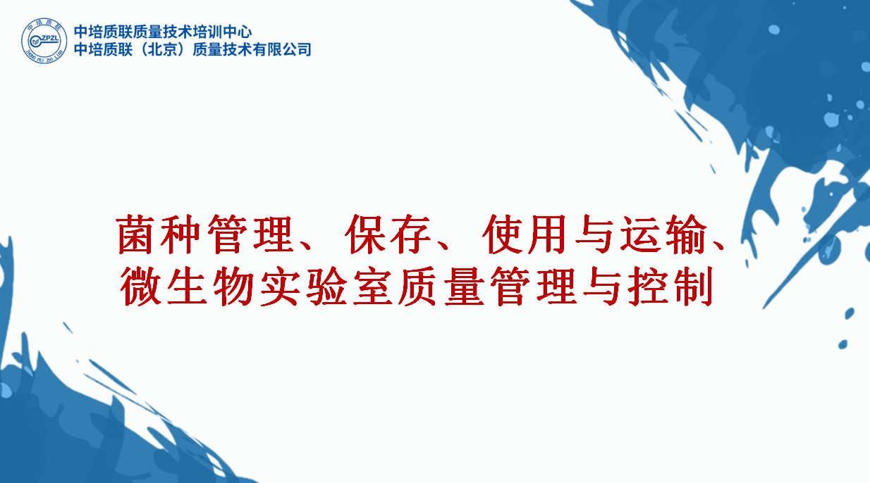 菌种管理、菌种保存、菌种使用与运输、微生物实验室质量管理体系与质量控制