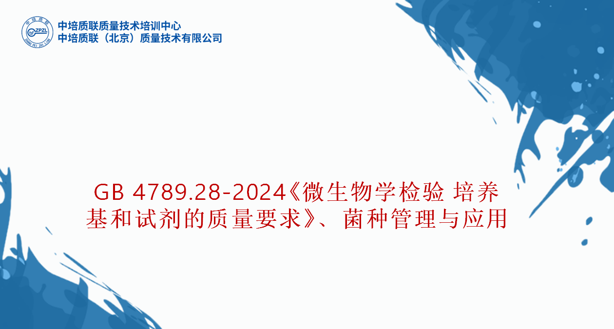 GB4789.28-2024《食品安全国家标准 食品微生物学检验 培养基和试剂的质量要求》（线上）