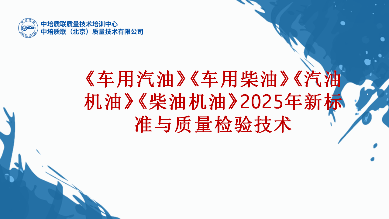 石油、石化质量检验、2025年新标准