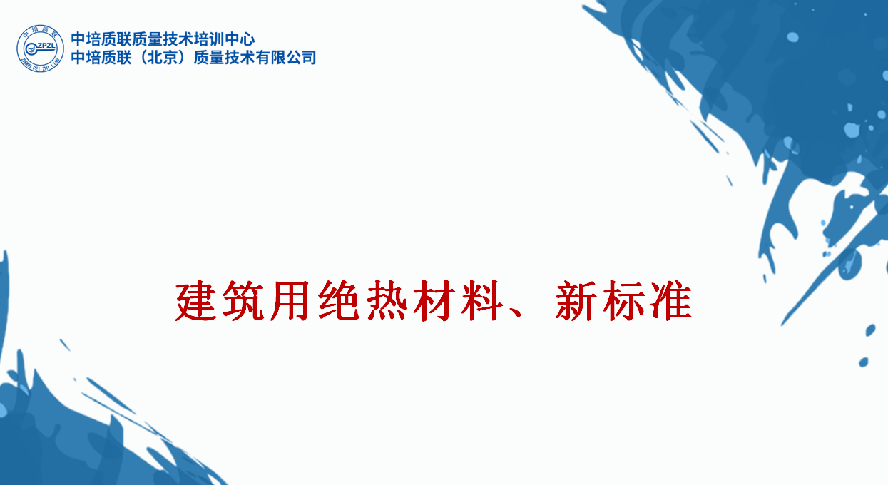 建筑保温材料（绝缘材料）、新标准