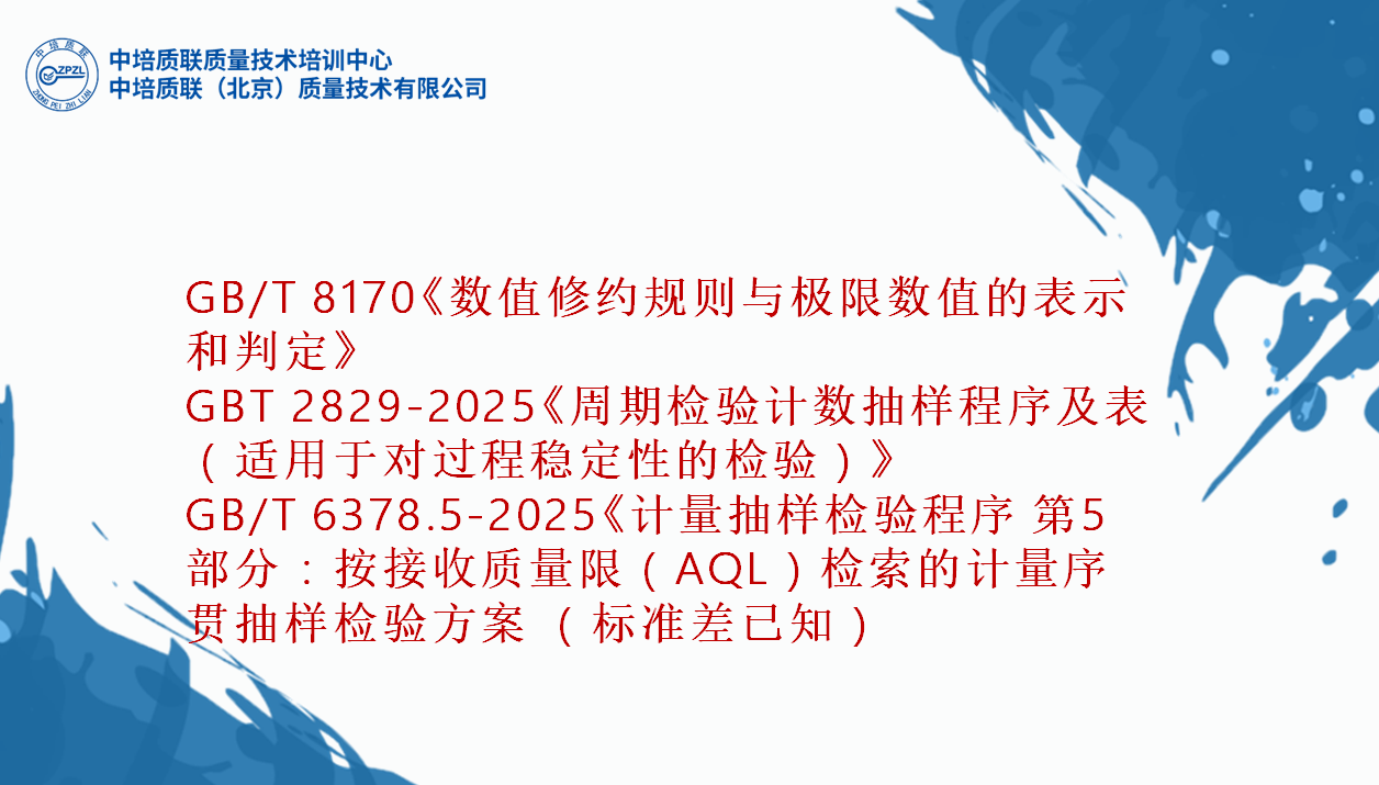 GB/T 8170《数值修约规则与极限数值的表示和判定》、 GBT 2829-2025《周期检验计数抽样程序及表（适用于对过程稳定性的检验）》 、GB/T 6378.5-2025《计量抽样检验程序 第5部分：按接收质量限（AQL）检索的计量序贯抽样检验方案 （标准差已知）