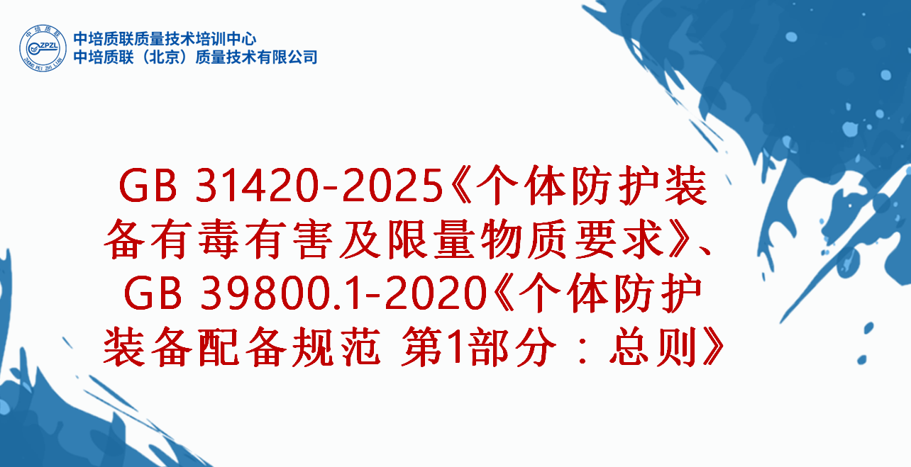 GB 31420-2025《个体防护装备有毒有害及限量物质要求》、 GB 39800.1-2020《个体防护装备配备规范 第1部分：总则》