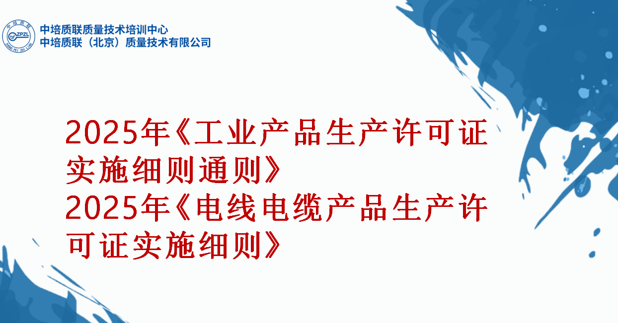 2025年《工业产品生产许可证实施细则通则》、2025年《电线电缆产品生产许可证实施细则》