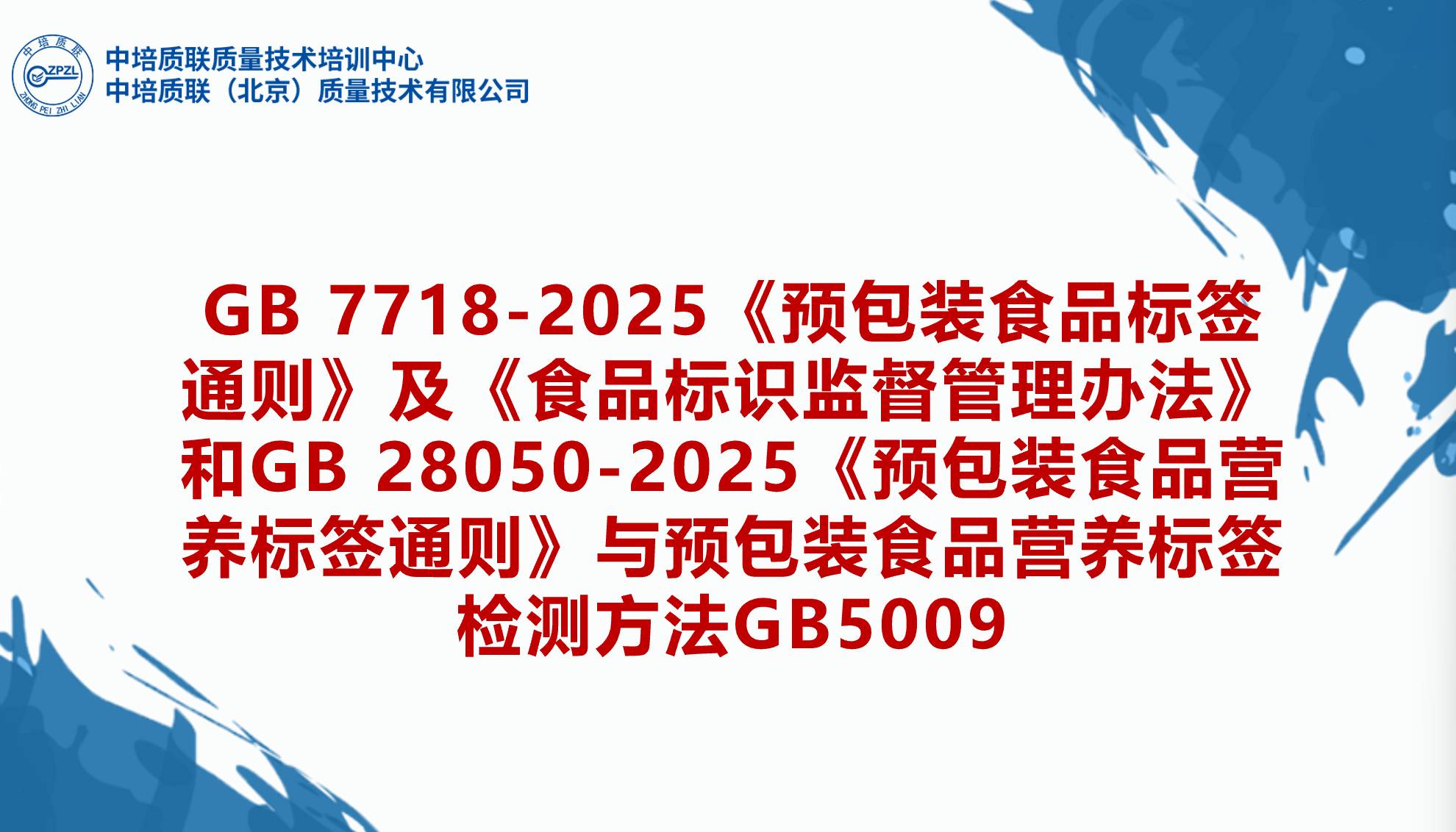GB 7718-2025《预包装食品标签通则》及《食品标识监督管理办法》和GB 28050-2025《预包装食品营养标签通则》与预包装食品营养标签检测方法GB5009